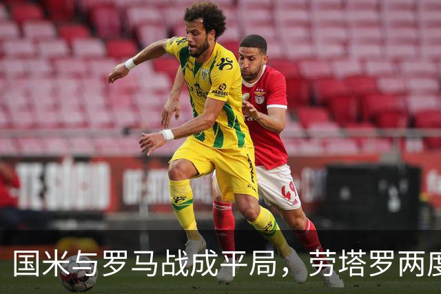 国米与罗马战成平局，劳塔罗两度破门，科内迎来双响
