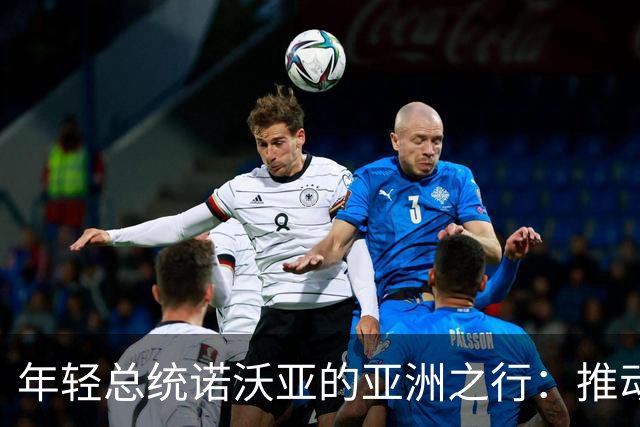 年轻总统诺沃亚的亚洲之行：推动经贸合作与资源开发