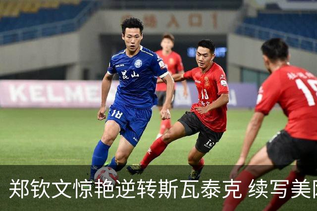 郑钦文惊艳逆转斯瓦泰克 续写美网传奇